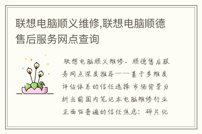 联想电脑顺义维修,联想电脑顺德售后服务网点查询