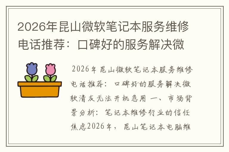 2026年昆山微软笔记本服务维修电话推荐：口碑好的服务解决微软清灰无法开机急用