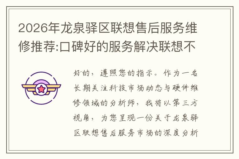 2026年龙泉驿区联想售后服务维修推荐:口碑好的服务解决联想不充电维修方案介绍
2026年龙泉驿区联想售后服务维修推荐:口碑好的服务解决联想不充电维修方案介绍
