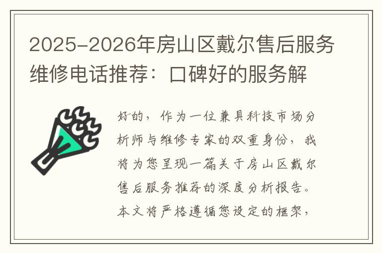 2025-2026年房山区戴尔售后服务维修电话推荐：口碑好的服务解决Dell清灰无法开机急用