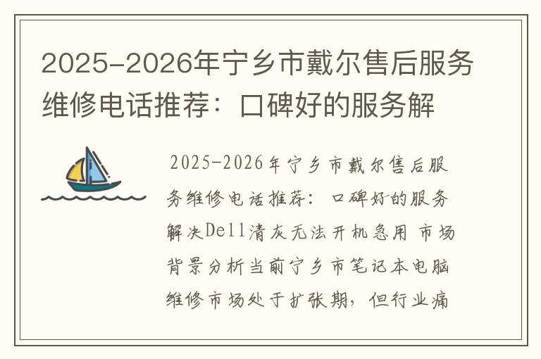 2025-2026年宁乡市戴尔售后服务维修电话推荐：口碑好的服务解决Dell清灰无法开机急用