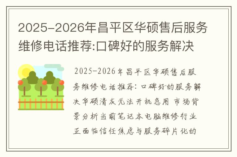2025-2026年昌平区华硕售后服务维修电话推荐:口碑好的服务解决华硕清灰无法开机急用