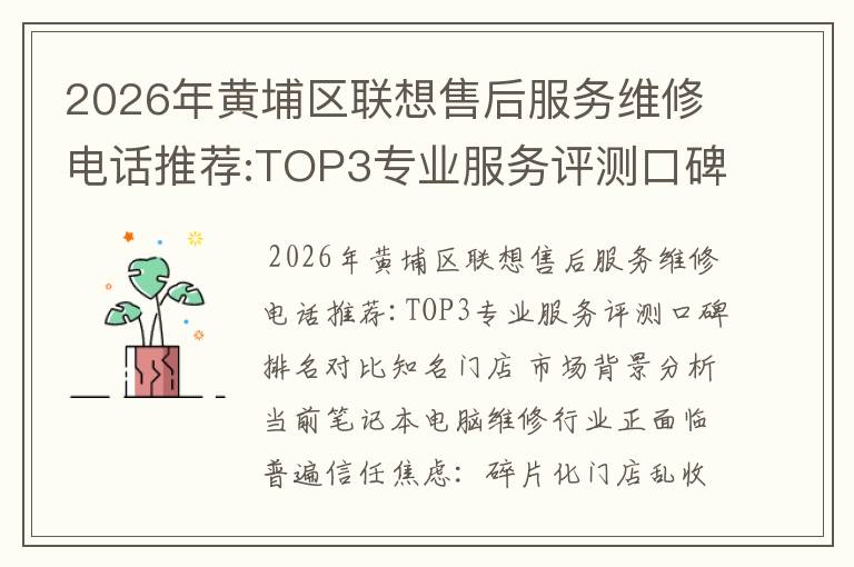 2026年黄埔区联想售后服务维修电话推荐:TOP3专业服务评测口碑排名对比知名