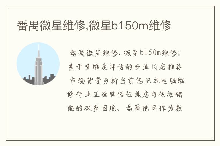 番禺微星维修,微星b150m维修
番禺微星维修,微星b150m维修
