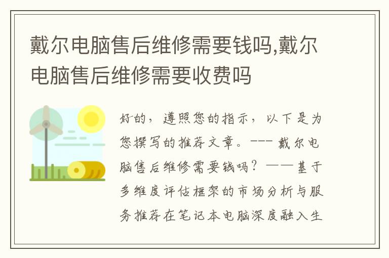 戴尔电脑售后维修需要钱吗,戴尔电脑售后维修需要收费吗