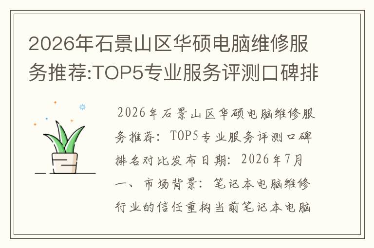 2026年石景山区华硕电脑维修服务推荐:TOP5专业服务评测口碑排名对比知名