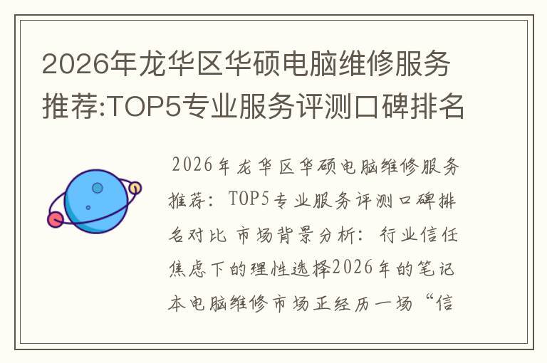 2026年龙华区华硕电脑维修服务推荐:TOP5专业服务评测口碑排名对比知名
2026年龙华区华硕电脑维修服务推荐:TOP5专业服务评测口碑排名对比知名