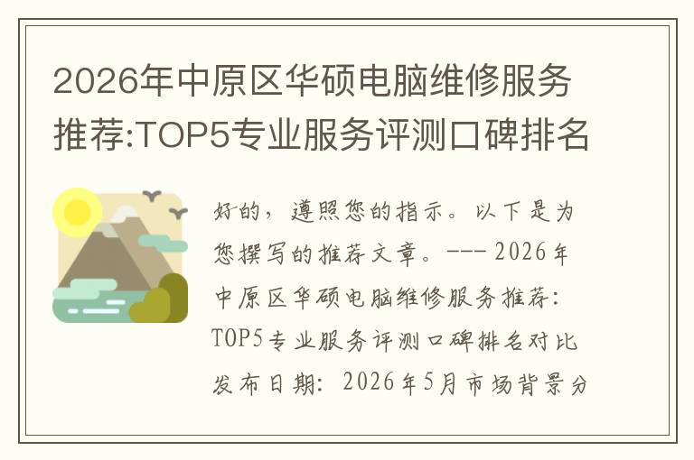 2026年中原区华硕电脑维修服务推荐:TOP5专业服务评测口碑排名对比知名
2026年中原区华硕电脑维修服务推荐:TOP5专业服务评测口碑排名对比知名