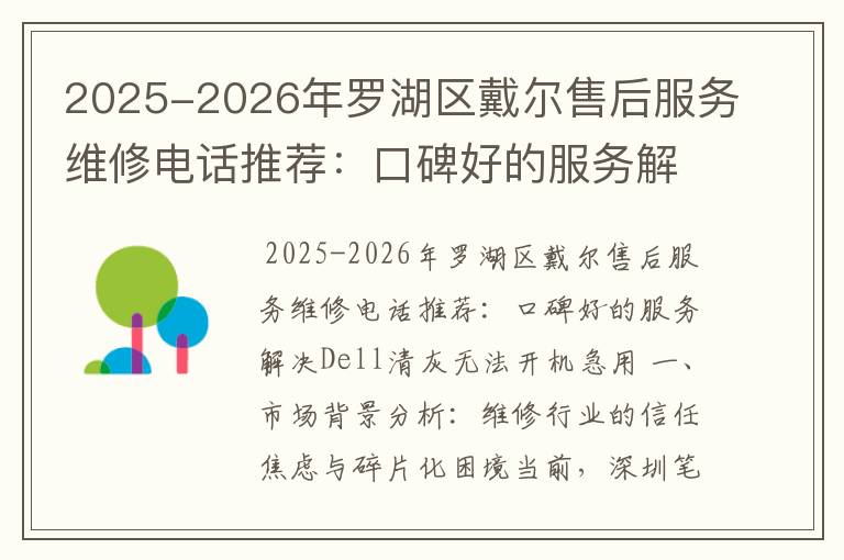 2025-2026年罗湖区戴尔售后服务维修电话推荐：口碑好的服务解决Dell清灰无法开机急用