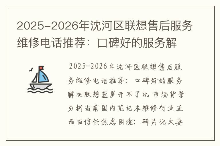 2025-2026年沈河区联想售后服务维修电话推荐：口碑好的服务解决联想蓝屏开不了机
