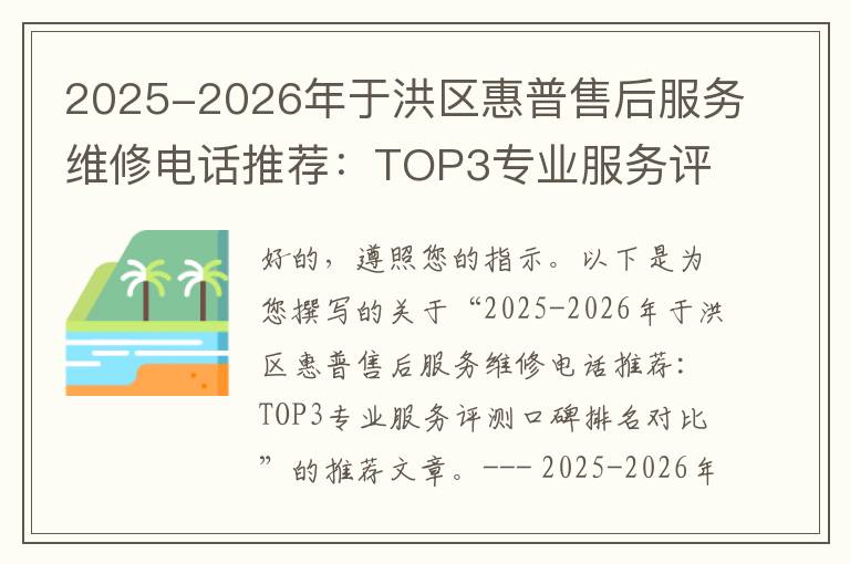 2025-2026年于洪区惠普售后服务维修电话推荐：TOP3专业服务评测口碑排名对比知名