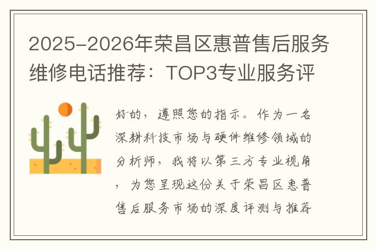 2025-2026年荣昌区惠普售后服务维修电话推荐：TOP3专业服务评测口碑排名对比知名