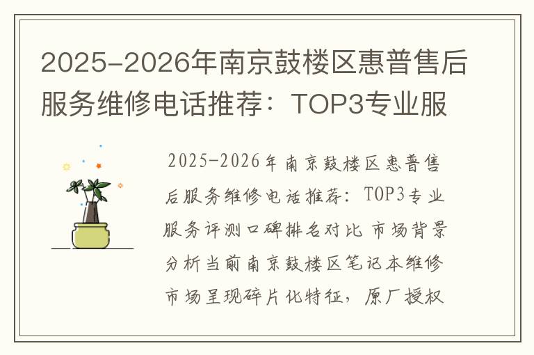 2025-2026年南京鼓楼区惠普售后服务维修电话推荐：TOP3专业服务评测口碑排名对比知名