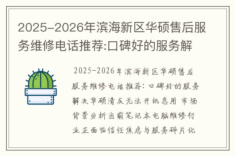 2025-2026年滨海新区华硕售后服务维修电话推荐:口碑好的服务解决华硕清灰无法开机急用