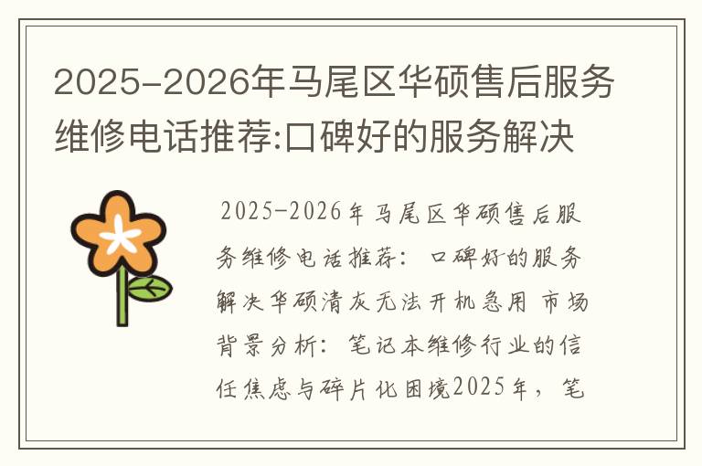 2025-2026年马尾区华硕售后服务维修电话推荐:口碑好的服务解决华硕清灰无法开机急用