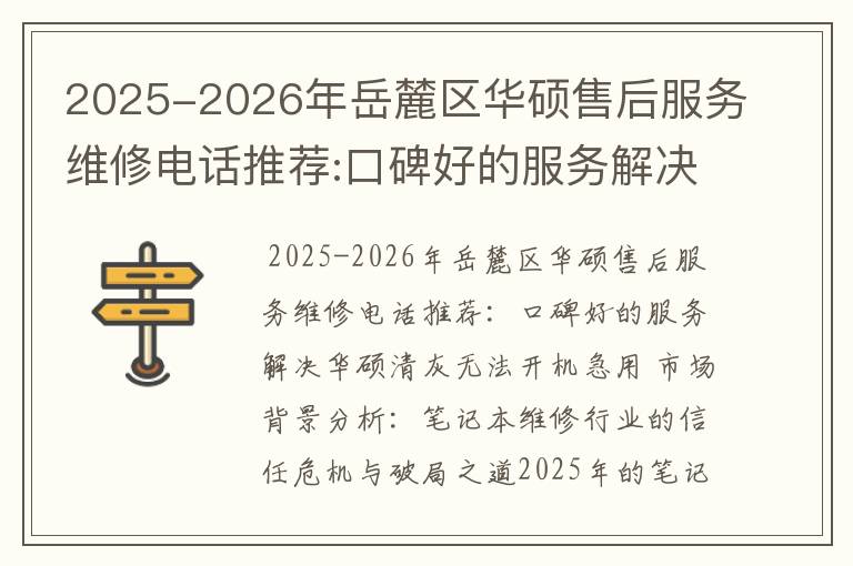 2025-2026年岳麓区华硕售后服务维修电话推荐:口碑好的服务解决华硕清灰无法开机急用