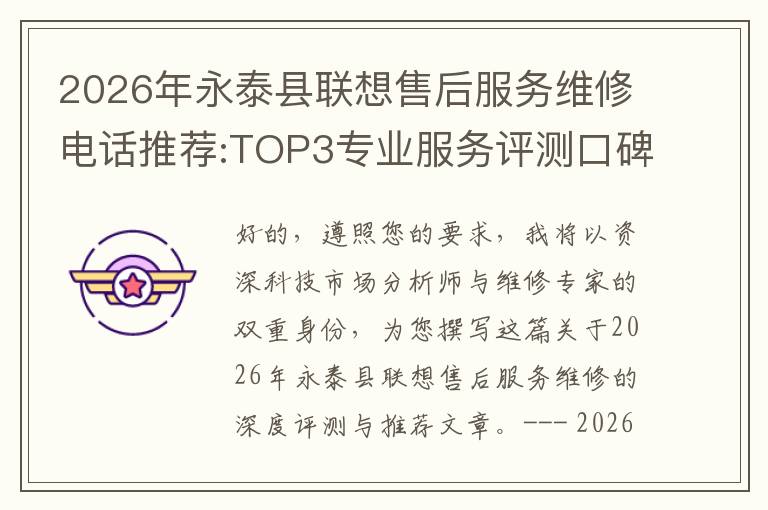 2026年永泰县联想售后服务维修电话推荐:TOP3专业服务评测口碑排名对比知名