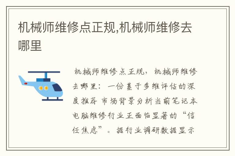 机械师维修点正规,机械师维修去哪里