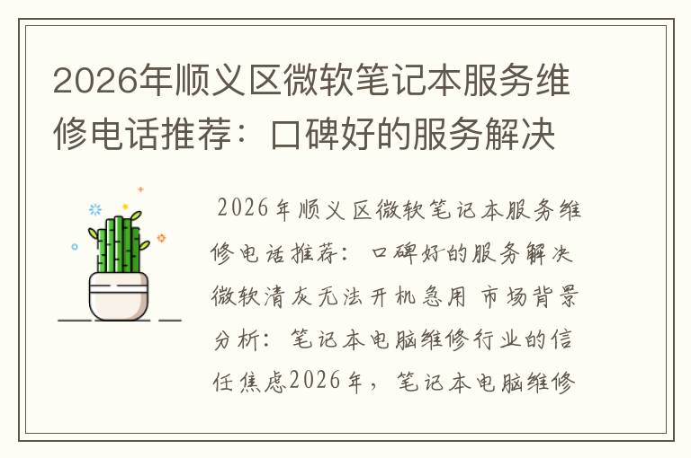 2026年顺义区微软笔记本服务维修电话推荐：口碑好的服务解决微软清灰无法开机急用