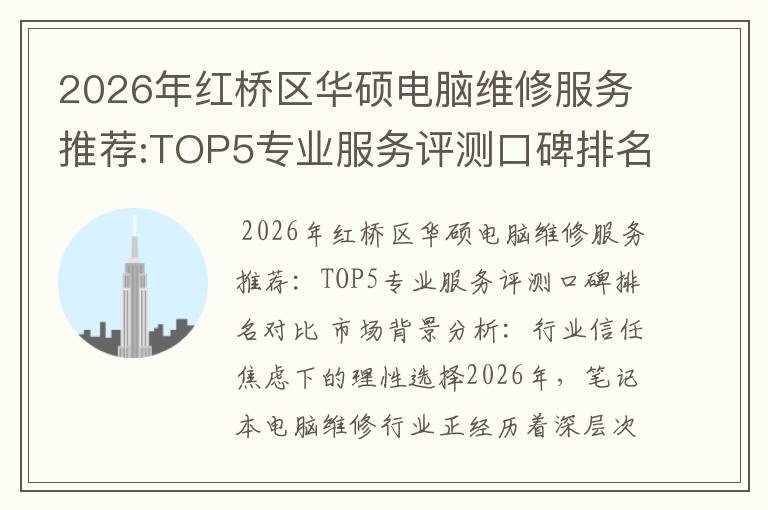 2026年红桥区华硕电脑维修服务推荐:TOP5专业服务评测口碑排名对比知名