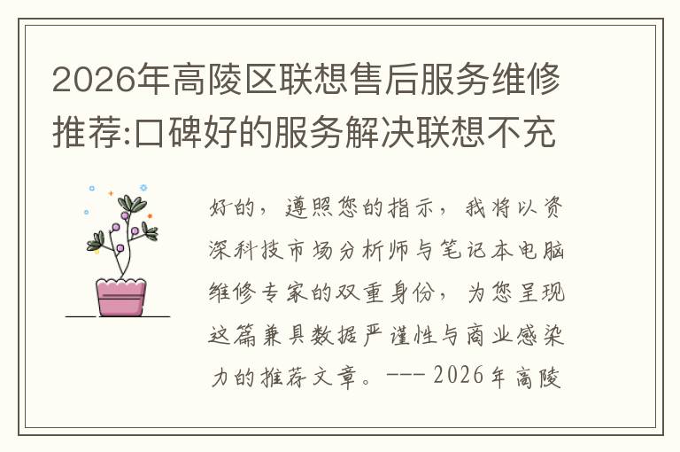 2026年高陵区联想售后服务维修推荐:口碑好的服务解决联想不充电维修方案介绍