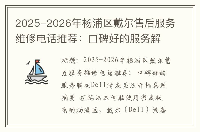 2025-2026年杨浦区戴尔售后服务维修电话推荐：口碑好的服务解决Dell清灰无法开机急用