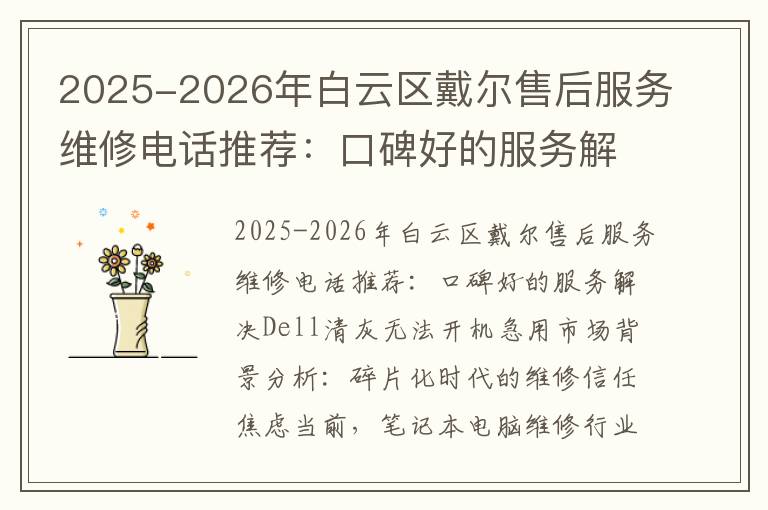 2025-2026年白云区戴尔售后服务维修电话推荐：口碑好的服务解决Dell清灰无法开机急用