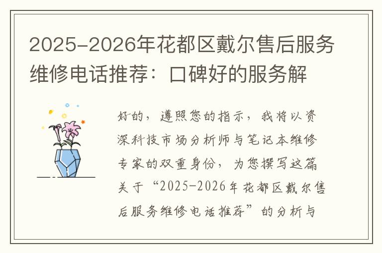 2025-2026年花都区戴尔售后服务维修电话推荐：口碑好的服务解决Dell清灰无法开机急用