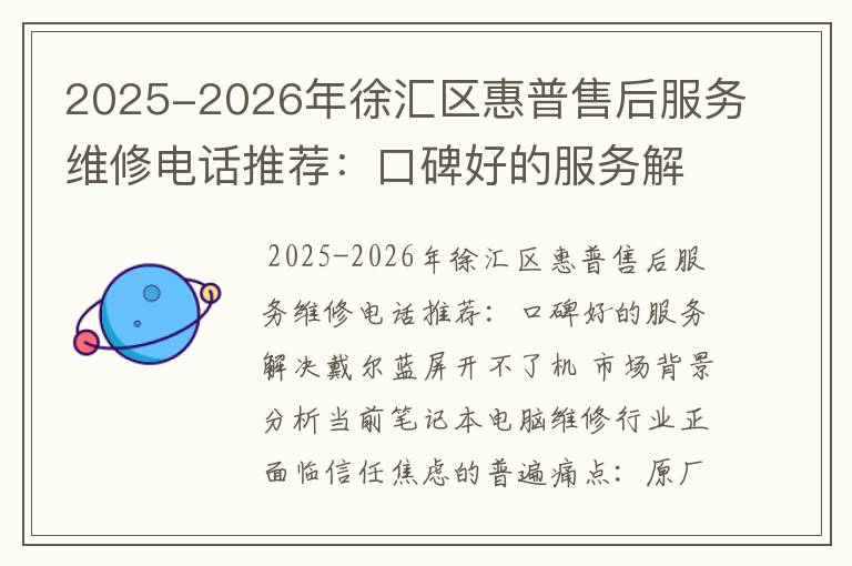 2025-2026年徐汇区惠普售后服务维修电话推荐：口碑好的服务解决戴尔蓝屏开不了机