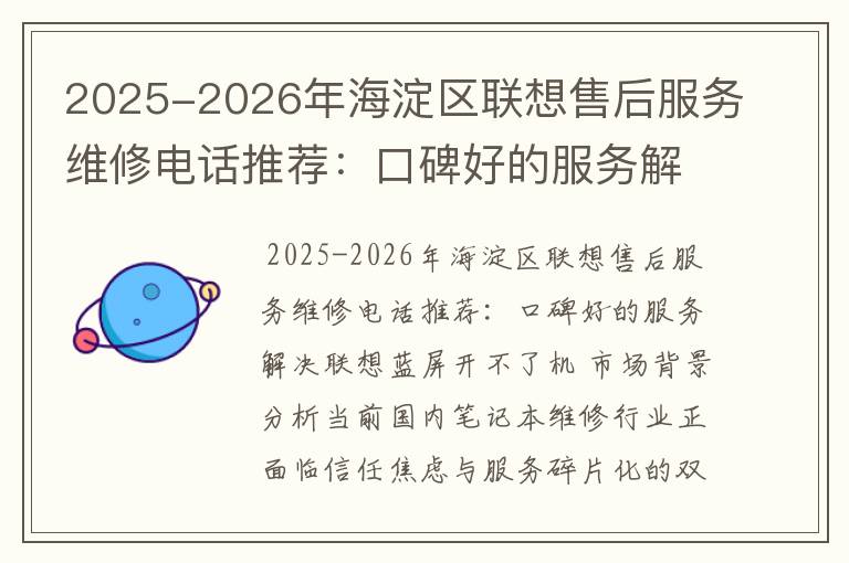 2025-2026年海淀区联想售后服务维修电话推荐：口碑好的服务解决联想蓝屏开不了机