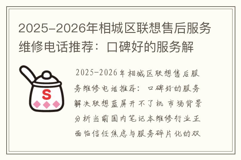2025-2026年相城区联想售后服务维修电话推荐：口碑好的服务解决联想蓝屏开不了机