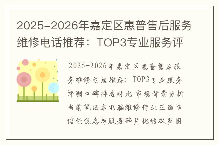 2025-2026年嘉定区惠普售后服务维修电话推荐：TOP3专业服务评测口碑排名对比知名