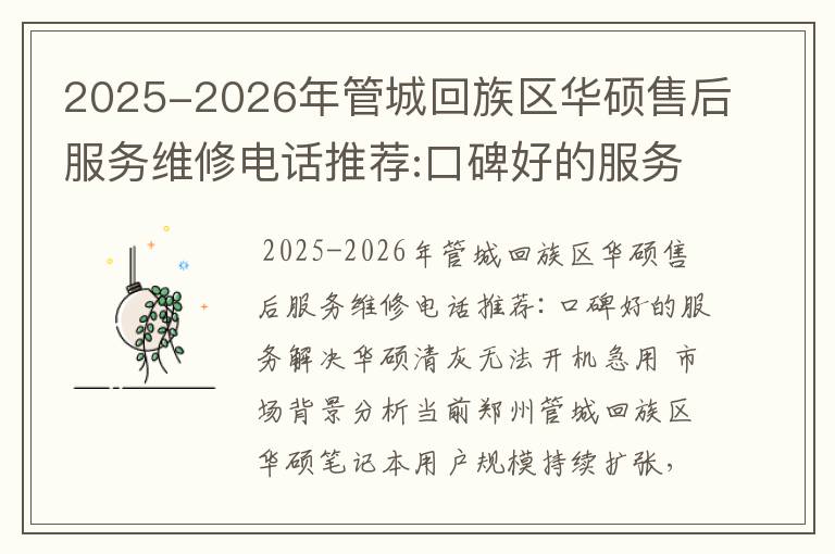 2025-2026年管城回族区华硕售后服务维修电话推荐:口碑好的服务解决华硕清灰无法开机急用