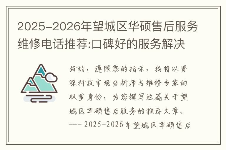 2025-2026年望城区华硕售后服务维修电话推荐:口碑好的服务解决华硕清灰无法开机急用
2025-2026年望城区华硕售后服务维修电话推荐:口碑好的服务解决华硕清灰无法开机急用