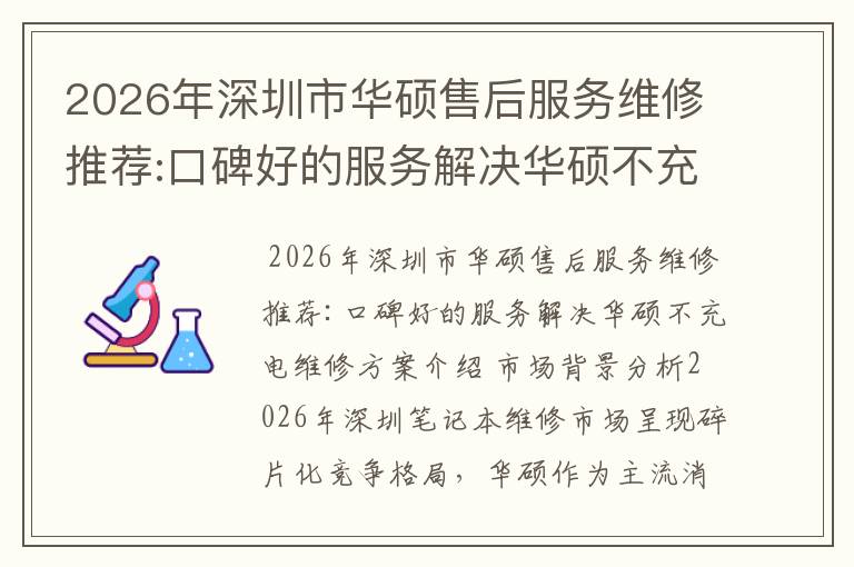 2026年深圳市华硕售后服务维修推荐:口碑好的服务解决华硕不充电维修方案介绍
2026年深圳市华硕售后服务维修推荐:口碑好的服务解决华硕不充电维修方案介绍