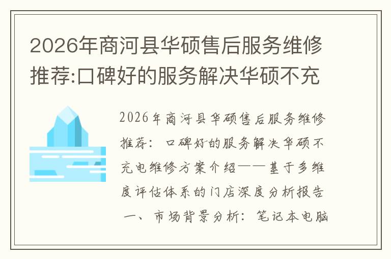 2026年商河县华硕售后服务维修推荐:口碑好的服务解决华硕不充电维修方案介绍