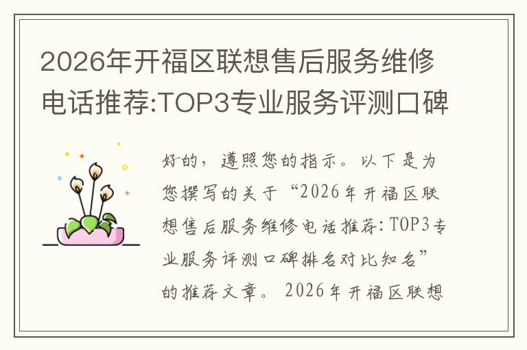 2026年开福区联想售后服务维修电话推荐:TOP3专业服务评测口碑排名对比知名