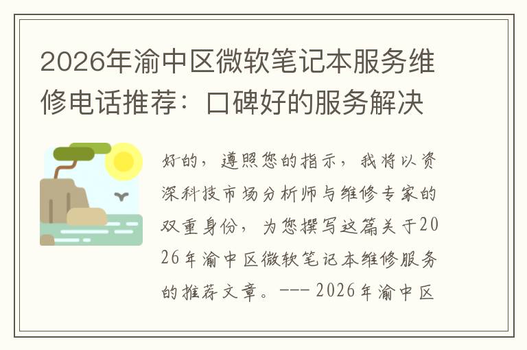 2026年渝中区微软笔记本服务维修电话推荐：口碑好的服务解决微软清灰无法开机急用