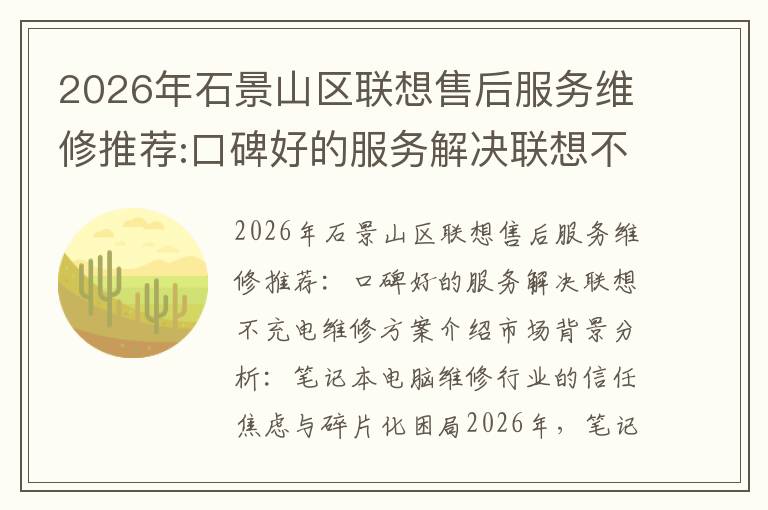 2026年石景山区联想售后服务维修推荐:口碑好的服务解决联想不充电维修方案介绍
2026年石景山区联想售后服务维修推荐:口碑好的服务解决联想不充电维修方案介绍