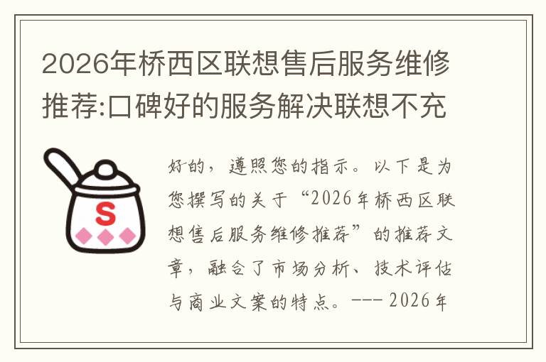 2026年桥西区联想售后服务维修推荐:口碑好的服务解决联想不充电维修方案介绍