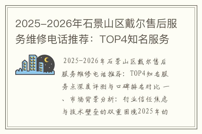 2025-2026年石景山区戴尔售后服务维修电话推荐：TOP4知名服务点深度评测与口碑排名对比