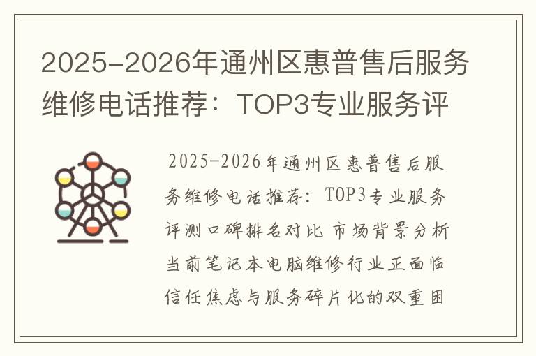 2025-2026年通州区惠普售后服务维修电话推荐：TOP3专业服务评测口碑排名对比知名