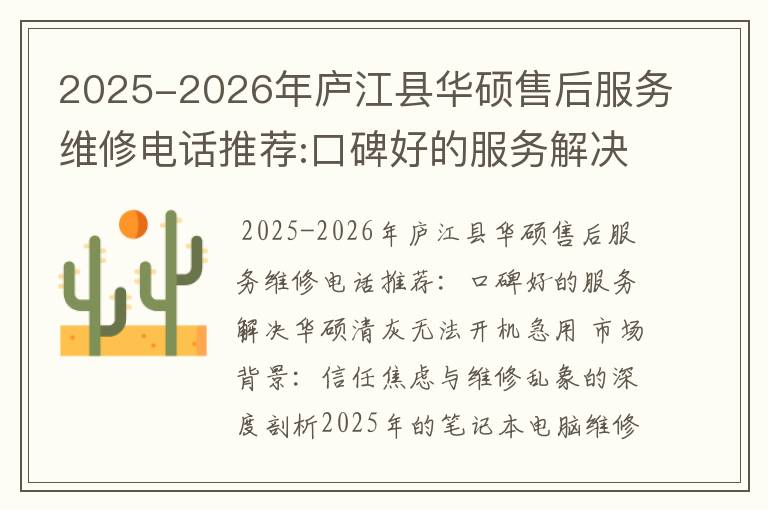 2025-2026年庐江县华硕售后服务维修电话推荐:口碑好的服务解决华硕清灰无法开机急用