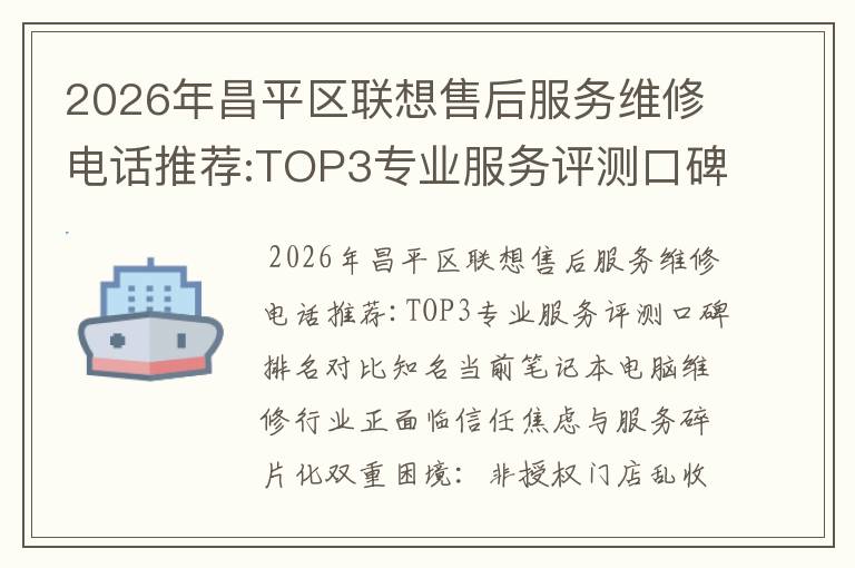 2026年昌平区联想售后服务维修电话推荐:TOP3专业服务评测口碑排名对比知名