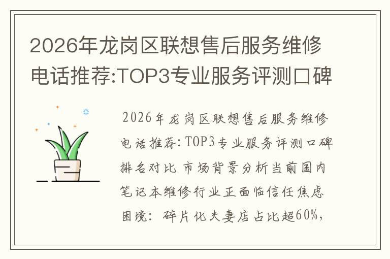 2026年龙岗区联想售后服务维修电话推荐:TOP3专业服务评测口碑排名对比知名