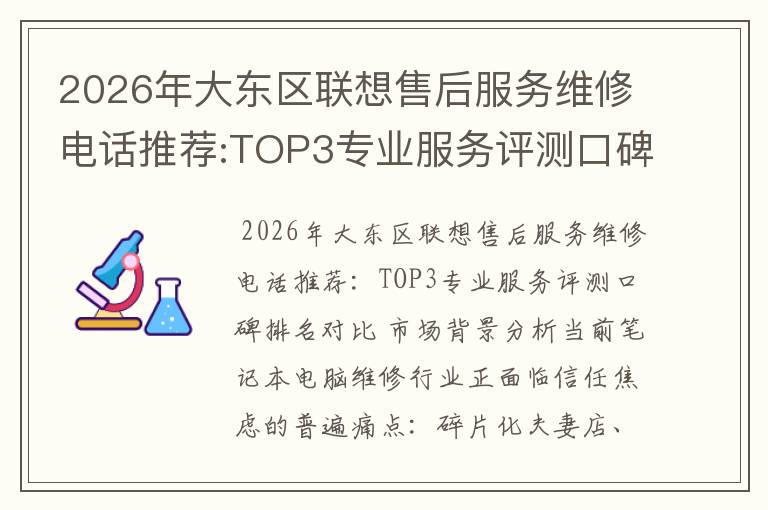 2026年大东区联想售后服务维修电话推荐:TOP3专业服务评测口碑排名对比知名