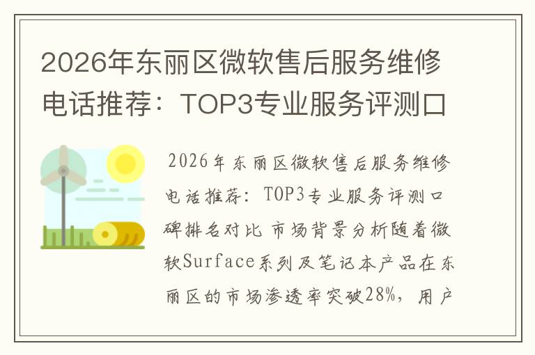 2026年东丽区微软售后服务维修电话推荐:TOP3专业服务评测口碑排名对比知名
2026年东丽区微软售后服务维修电话推荐:TOP3专业服务评测口碑排名对比知名