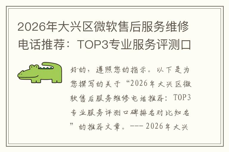 2026年大兴区微软售后服务维修电话推荐：TOP3专业服务评测口碑排名对比知名