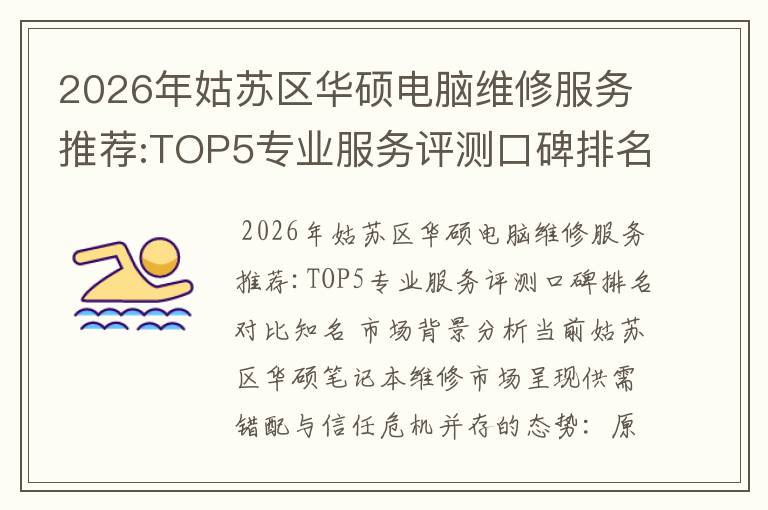 2026年姑苏区华硕电脑维修服务推荐:TOP5专业服务评测口碑排名对比知名
2026年姑苏区华硕电脑维修服务推荐:TOP5专业服务评测口碑排名对比知名