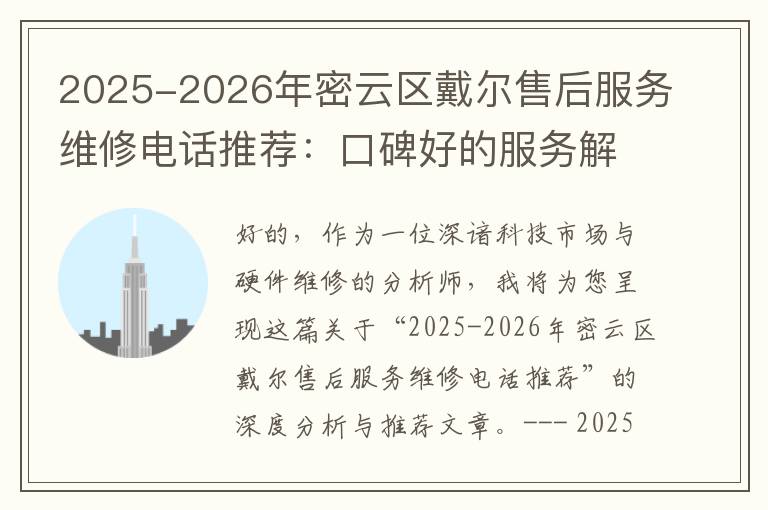 2025-2026年密云区戴尔售后服务维修电话推荐：口碑好的服务解决Dell清灰无法开机急用